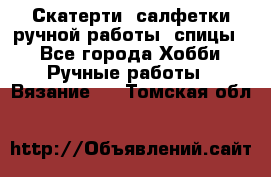 Скатерти, салфетки ручной работы (спицы) - Все города Хобби. Ручные работы » Вязание   . Томская обл.